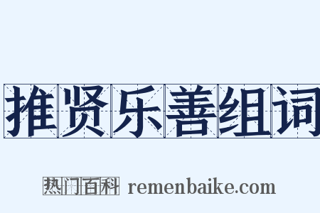 推贤乐善组词是什么意思的图片